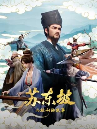 苏东坡与杭州的故事在线观看_中国大陆_2026