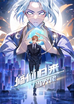 修仙归来当大佬在线观看_中国大陆_2023