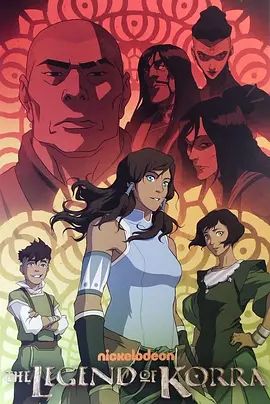 降世神通：科拉传奇第三季在线观看_美国_2014