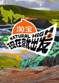 现在就出发第四季在线观看_中国大陆_2026