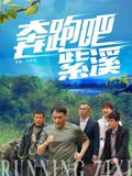 奔跑吧紫溪在线观看_中国大陆_2026