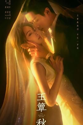 玉簟秋在线观看_中国大陆_2026