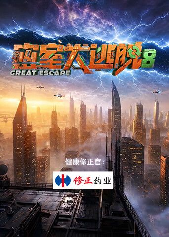 密室大逃脱第八季在线观看_中国大陆_2026