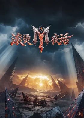 滚烫夜话在线观看_中国大陆_2026