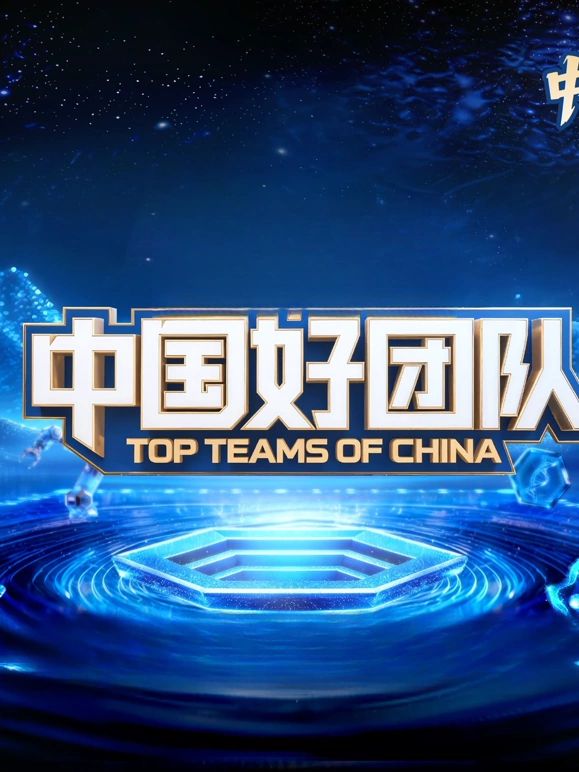 中国好团队在线观看_中国大陆_2026