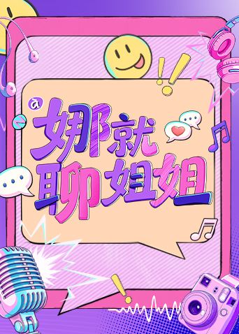 娜就聊姐姐在线观看_中国大陆_2026