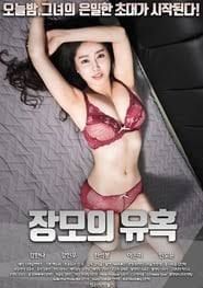 岳母的诱惑：失控的女婿在线观看_韩国_2019