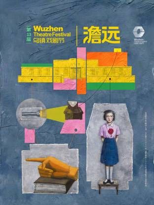 第十三届乌镇戏剧节在线观看_中国大陆_2026