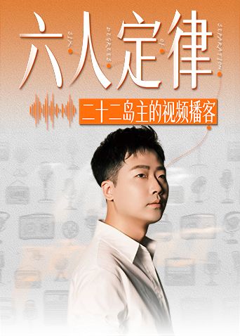 六人定律在线观看_中国大陆_2026