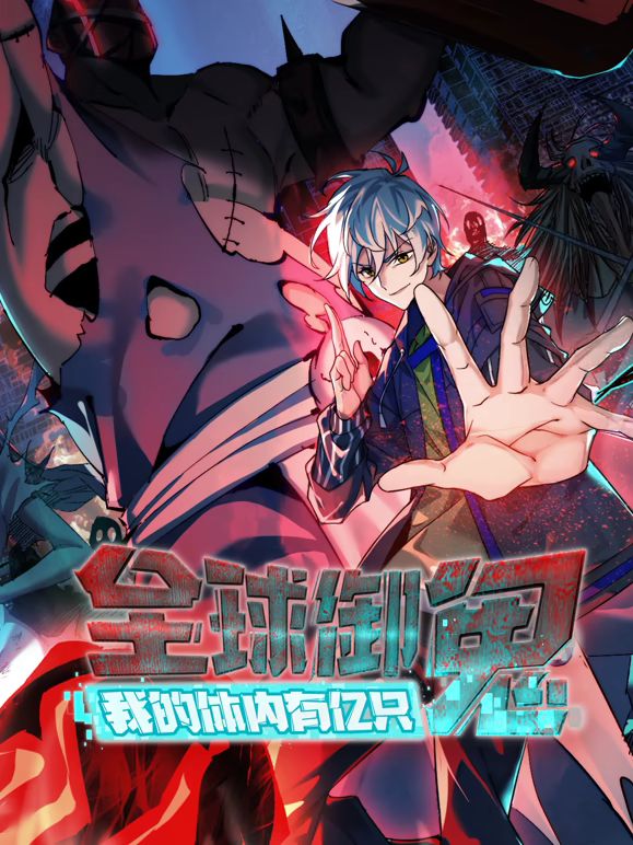 全球御鬼，我的体内有亿只鬼动态漫画在线观看_中国大陆_2026