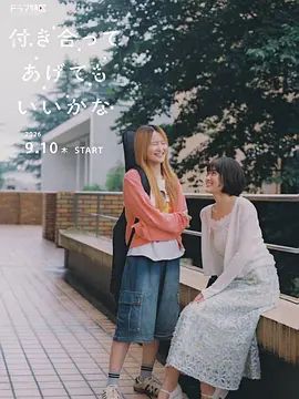 要我和你交往也不是不行在线观看_日本_2026