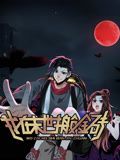 我在末世搬金砖 动态漫画 第一季在线观看_中国大陆_2024