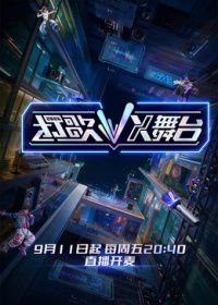 打歌2026·X舞台在线观看_中国大陆_2026
