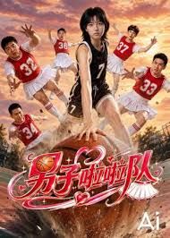 男子啦啦队在线观看_中国大陆_2026