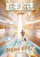 职来职往2026在线观看_中国大陆_2026