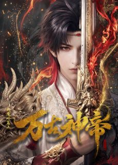 万古神帝 (2026)​在线观看_中国大陆_2026