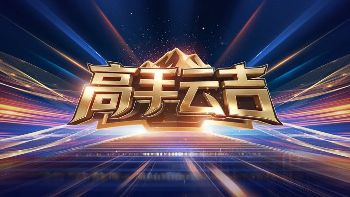 高手云吉在线观看_中国大陆_2026