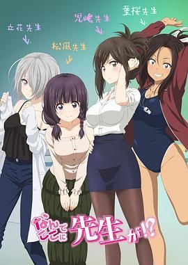为什么老师会在这里！？在线观看_日本_2019