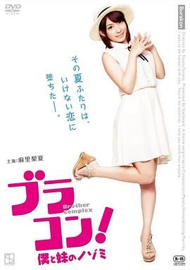妹妹太爱我了怎么办在线观看_日本_2017