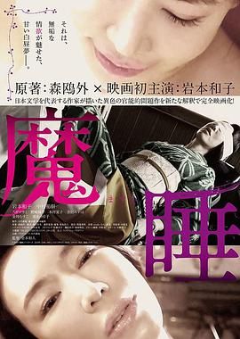 魔睡在线观看_日本_2019