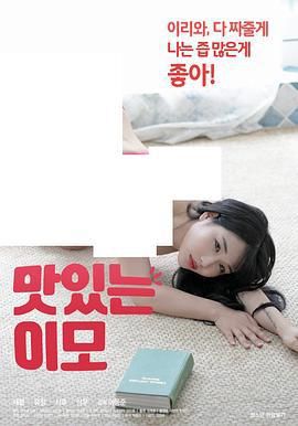 美味的姨母在线观看_韩国_2020