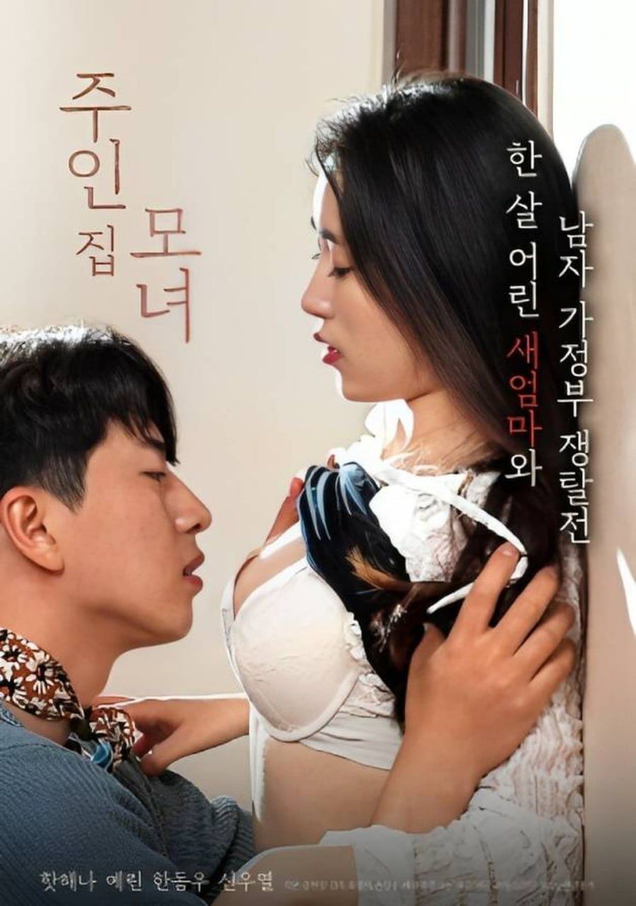 母女主人在线观看_韩国_2023