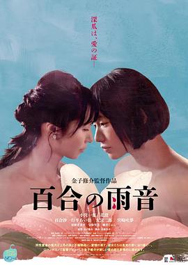 百合的雨声在线观看_日本_2022