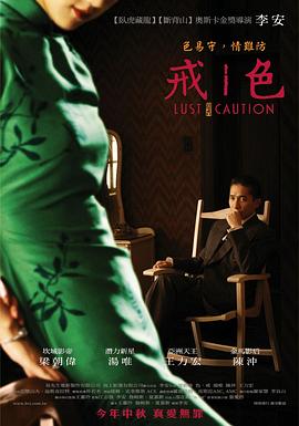 色戒2007在线观看_中国台湾 / 中国大_2007
