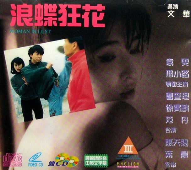 浪蝶狂花在线观看_中国香港_1993