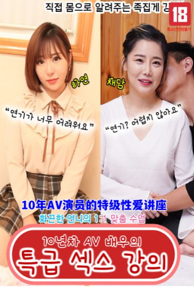 10年AV演员的特级性爱讲座在线观看_韩国_2023