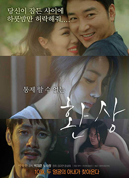 幻想在线观看_韩国_2014