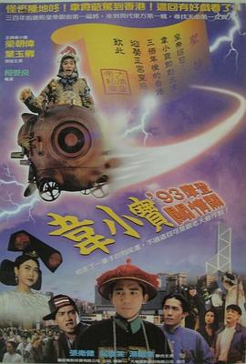 正牌韦小宝之奉旨沟女在线观看_中国香港_1993