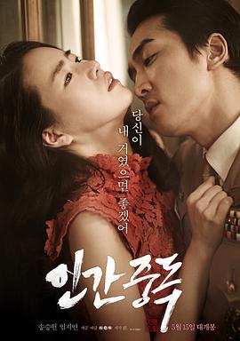 人间中毒在线观看_韩国_2014