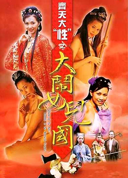 齐天大性之大闹女儿国在线观看_香港_2003