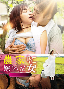 农情蜜意在线观看_日本_2017