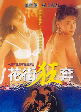 花街狂奔在线观看_香港_1992