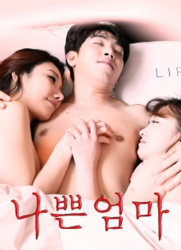 女友的坏妈妈在线观看_韩国_2018