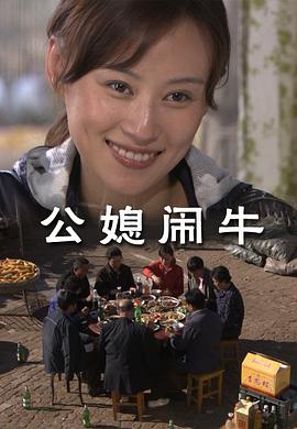 公媳闹牛在线观看_中国大陆_0