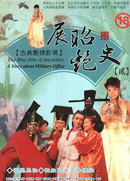 展昭艳史在线观看_香港_1992
