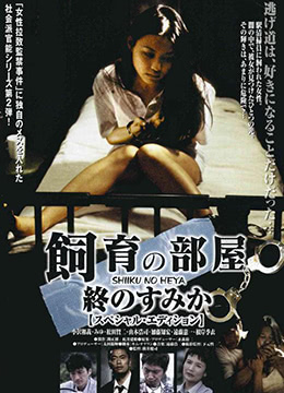 饲育的房间：最后的栖身之所在线观看_日本_2003