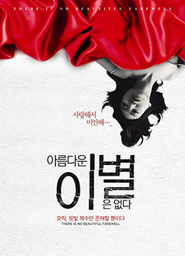 无善离别在线观看_韩国_2013