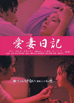 爱妻日记：虔诚的妻子在线观看_日本_2006
