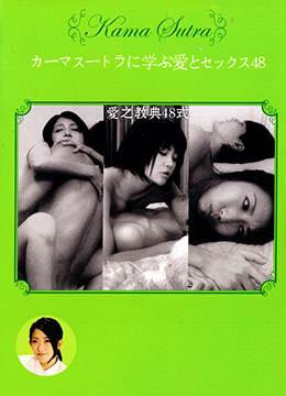 愛之教典48式在线观看_日本_2013