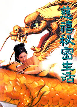 慈禧秘密生活(127分鐘中港台足本完整版)在线观看_香港_1995