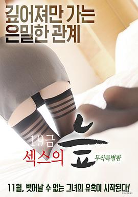 19禁性爱的沼泽在线观看_韩国_2016