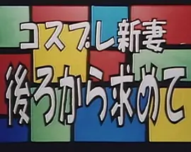 コスプレ新妻 後ろから求めて在线观看_日本_2005