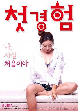 初体验在线观看_韩国_2018