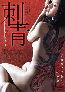 刺青：宛如香月在线观看_日本_2009
