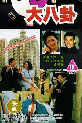 大八卦在线观看_中国香港_1992