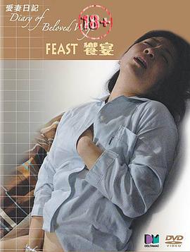 爱情日记之飨宴在线观看_日本_2006